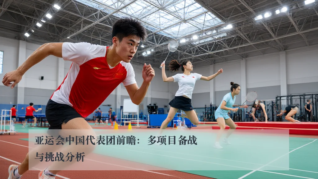 亚运会中国代表团前瞻：多项目备战与挑战分析