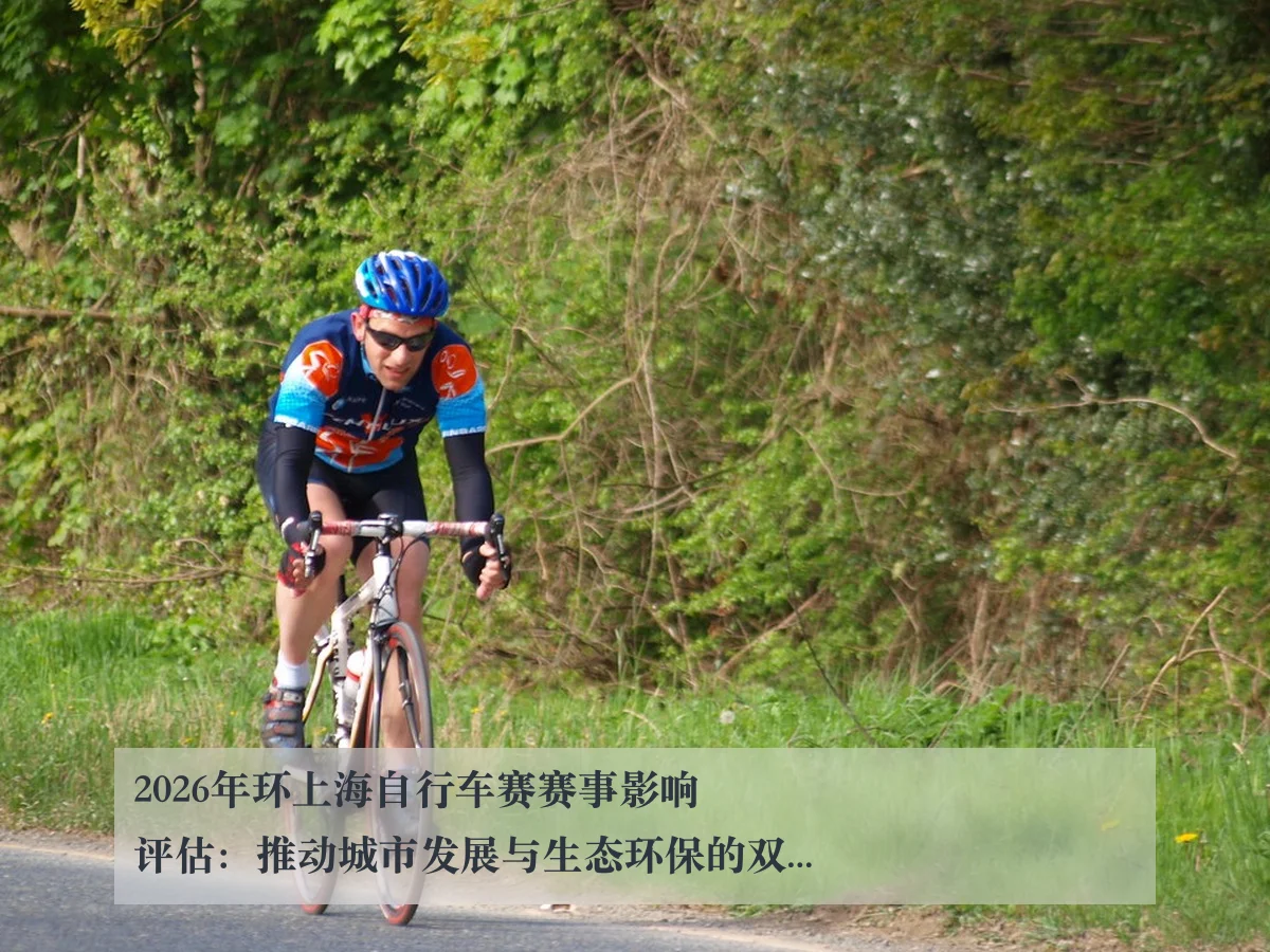 2026年环上海自行车赛赛事影响评估：推动城市发展与生态环保的双重意义