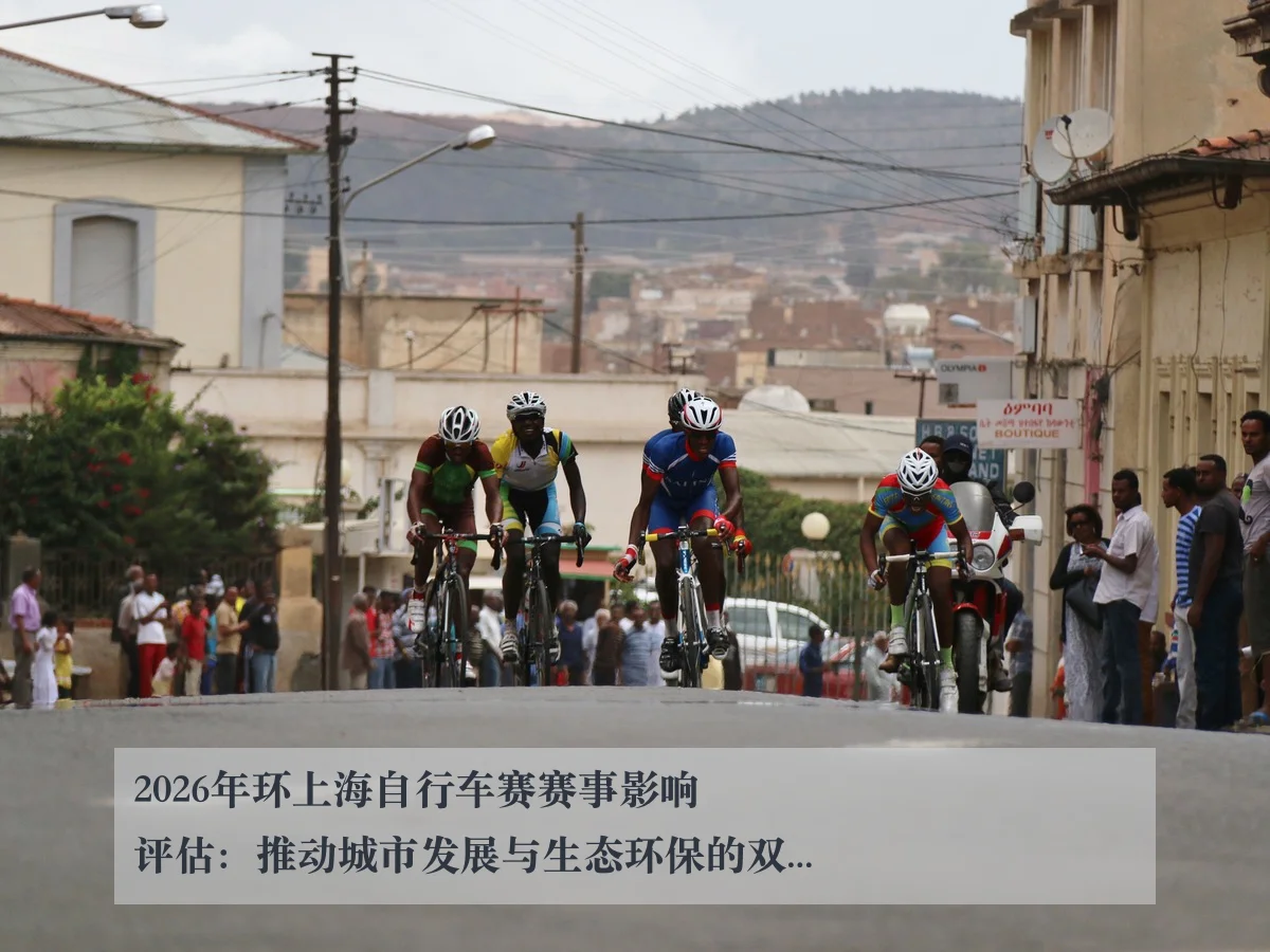 2026年环上海自行车赛赛事影响评估：推动城市发展与生态环保的双重意义