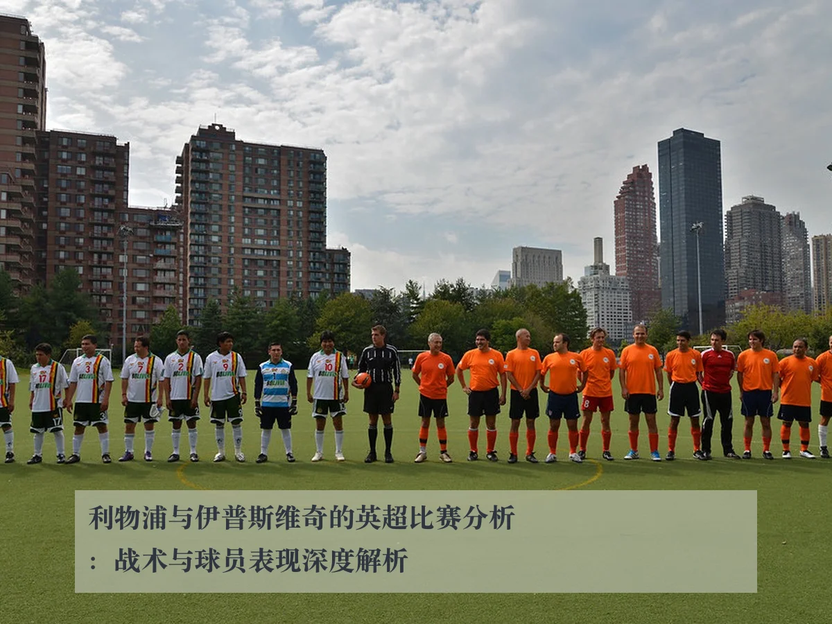 利物浦与伊普斯维奇的英超比赛分析：战术与球员表现深度解析
